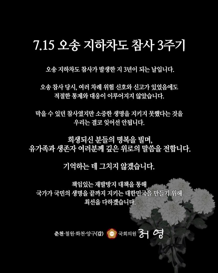 [<b>오송 지하차도 참사</b> 3주기] 기억하는 데 그치지 않겠습니다.