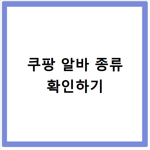 쿠팡 알바 종류 난이도와 추천 보직 한눈에 비교하기