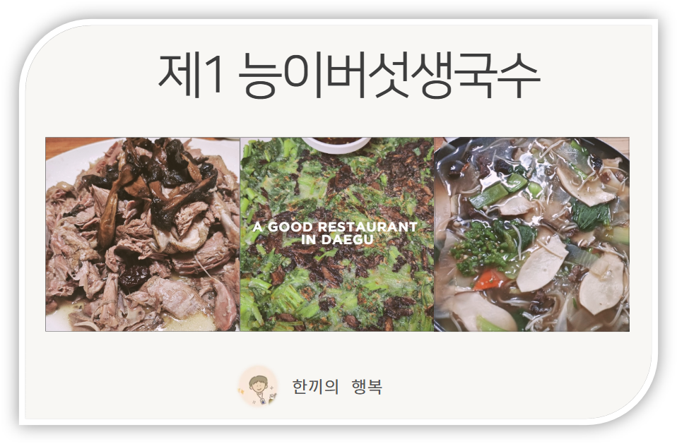 성당동 제1능이버섯생국수 본점 사진 1