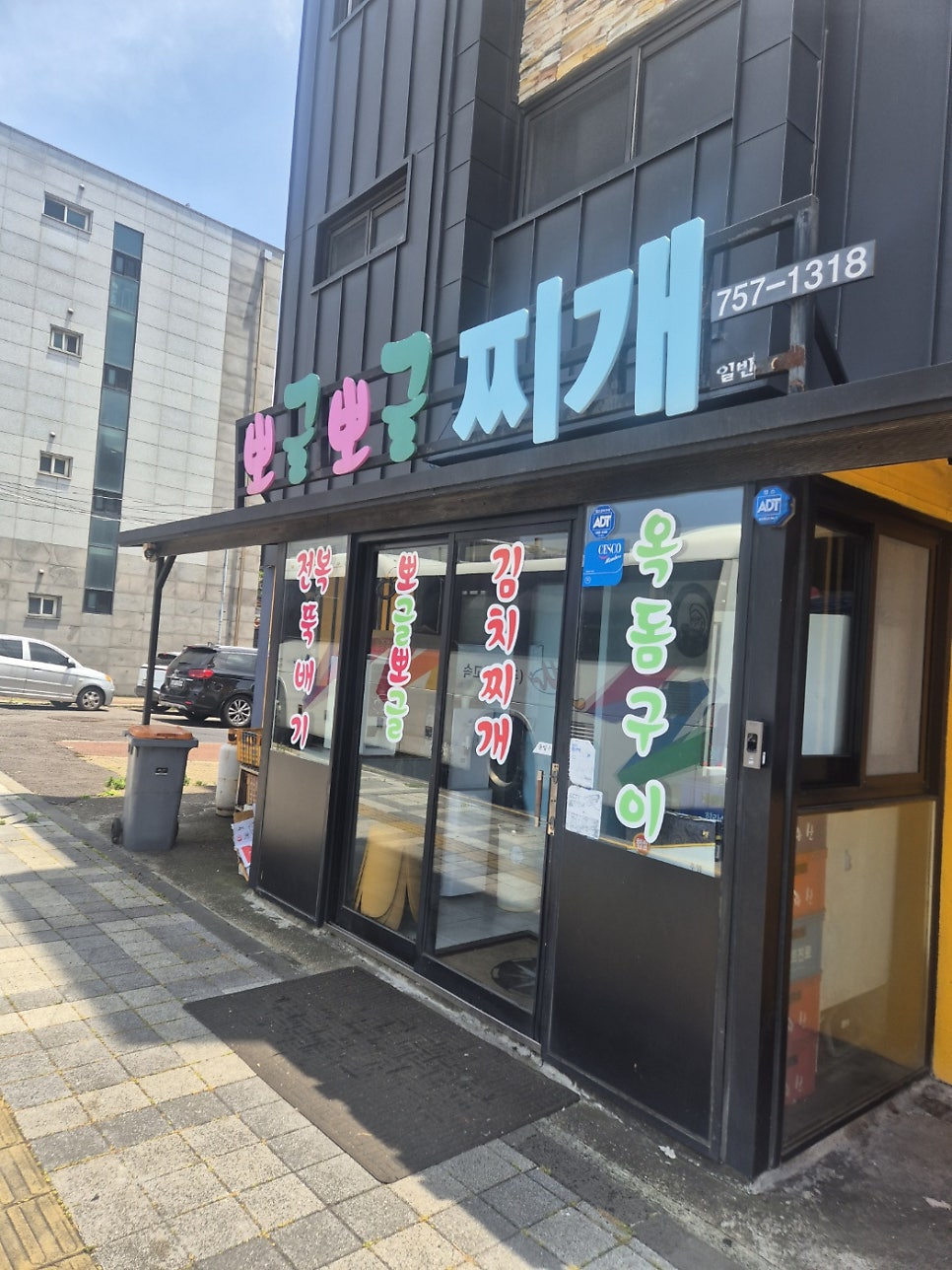 뽀글뽀글찌개 사진 1