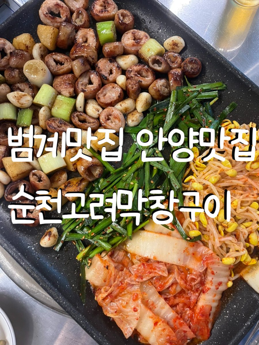 순천고려막창구이 사진 1