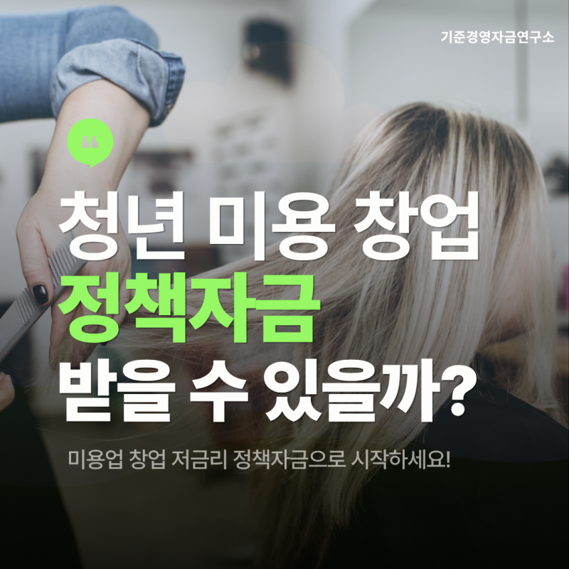 미용실·네일샵 청년 창업자 필수 주목! 초저금리 정책자금으로 창업 비용 해결하는 현실 전....