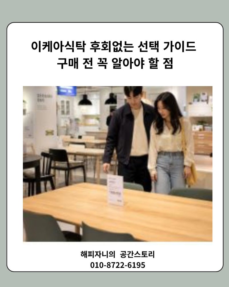 이케아 식탁 후회 없는 선택 가이드 구매 전 꼭 알아야 할 점