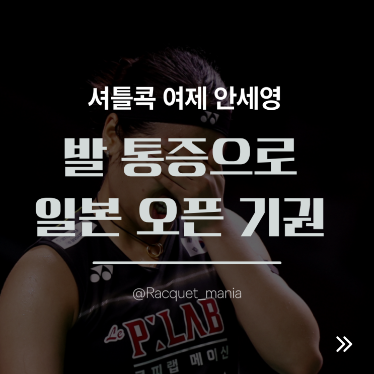 [<b>배드민턴</b> 소식] 셔틀콕 여제 안세영, 발 통증으로 <b>일본 오픈</b>... 