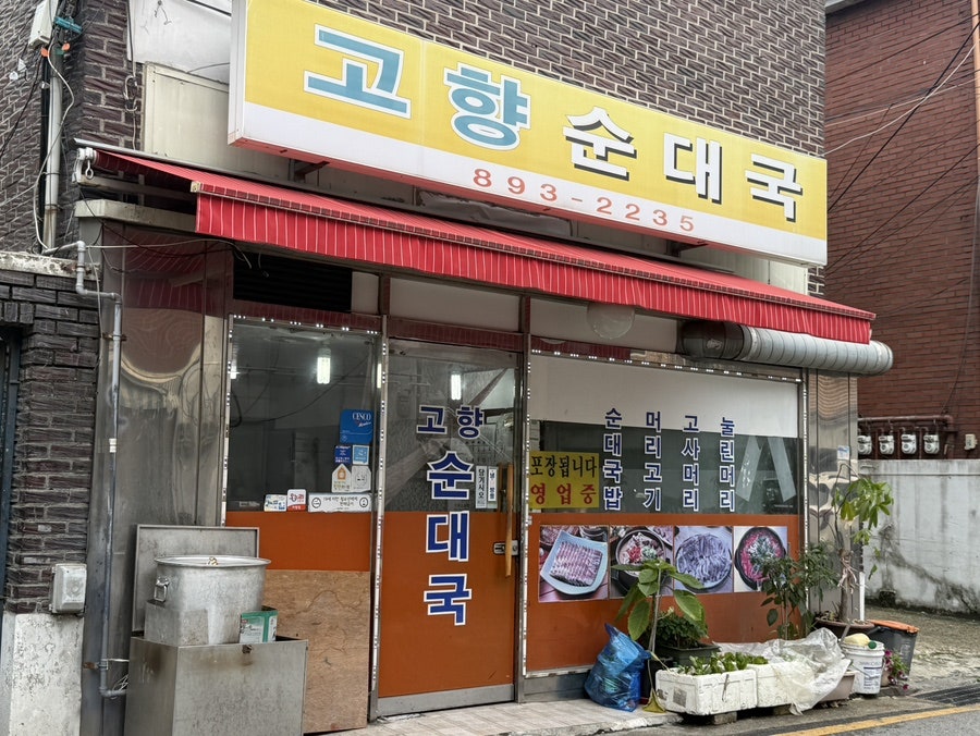 고향순대국 사진 1