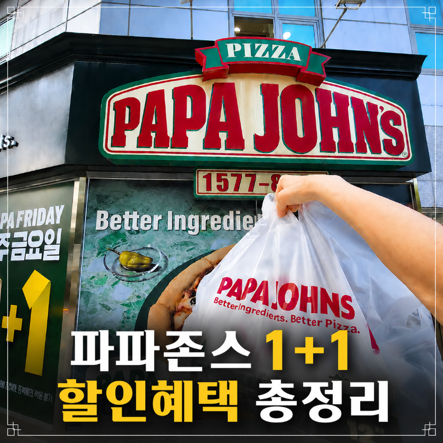 파파존스 도곡점 사진 1