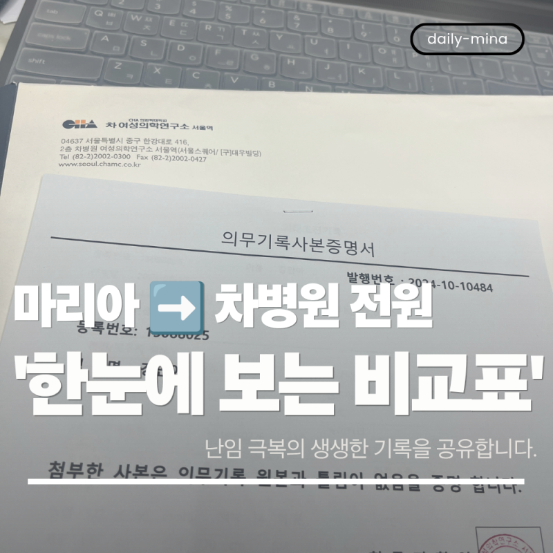 [차병원 마리아 비교] 마리아에서 차병원 전원 상담부터 PGT 배아 기록, 졸업 서류로 보는 찐 ....