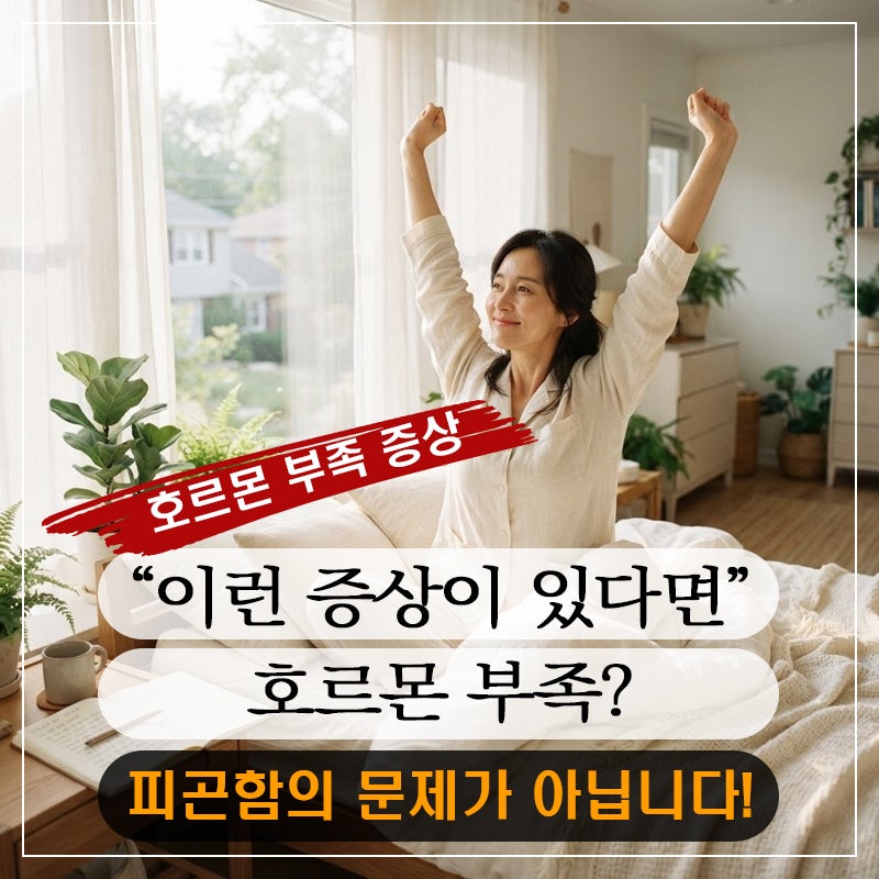 남성ㆍ여성 호르몬 부족 증상과 관리법