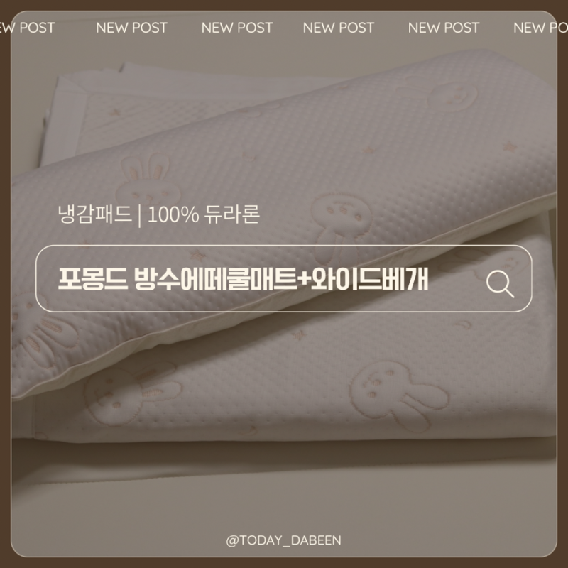 시원한 듀라론 아기냉감패드 포몽드 방수 아기쿨매트 아기냉감쿨매트