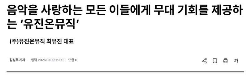 유진온뮤직 최유진 대표, 퍼블릭뉴스통신 인터뷰 게재 — “음악을 사랑하는 모든 이들에게 ....