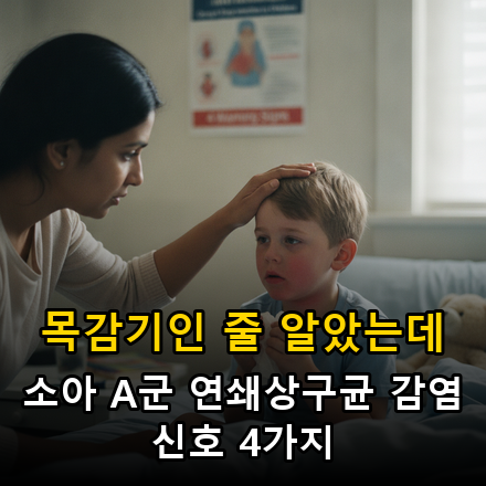 "목감기인 줄 알았는데" 소아 A군 연쇄상구균 감염 신호 4가지