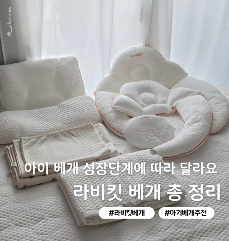 우리 아이에게 맞는 라비킷 베개는? 두상베개 커들업 옆잠베개 유아베개 주니어베개 총 정리....