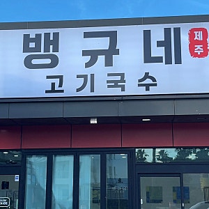 [제주 함덕 맛집]'뱅규네제주고기국수' 내돈내산 솔직후기