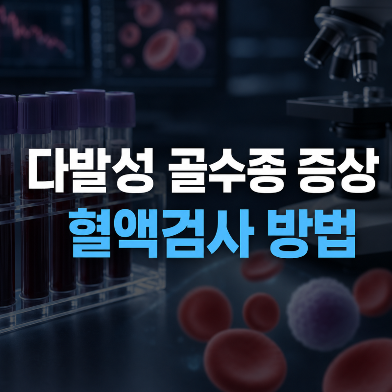다발성 골수종, 뼈 통증과 빈혈이 있으면 혈액검사를 해야 할까요?