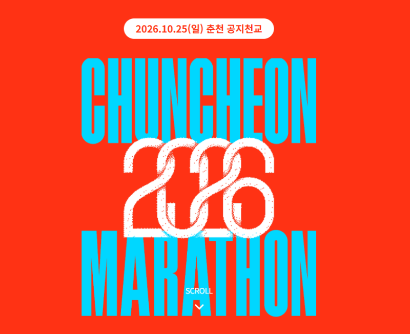 2026 춘천마라톤 I 풀마라톤 접수 성공 후기 & 일정,코스,참가비,환불기간,80주년 기념 자켓