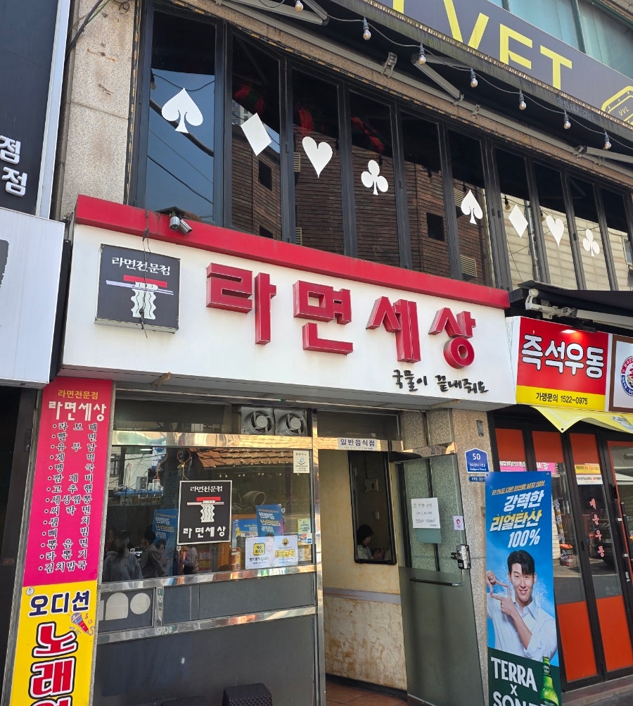 라면세상 사진 1