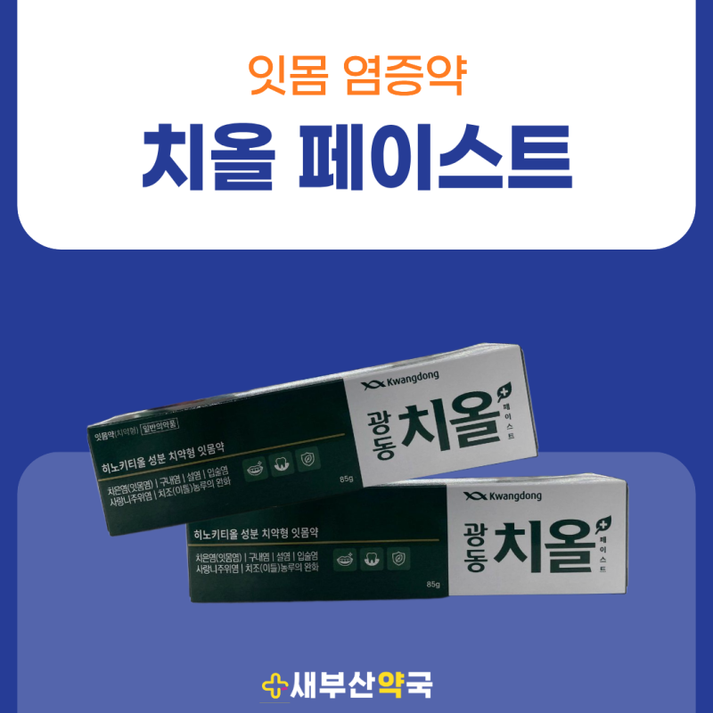 약국 잇몸염증약 광동 치올, 사용 전 새부산약국에서 안내드려요 | 부산역 약국