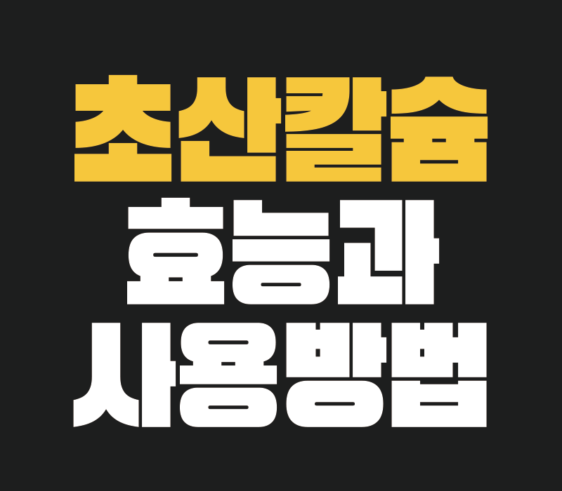 초산칼슘 효능과 사용법, 후기 도장 관리까지 한 번에
