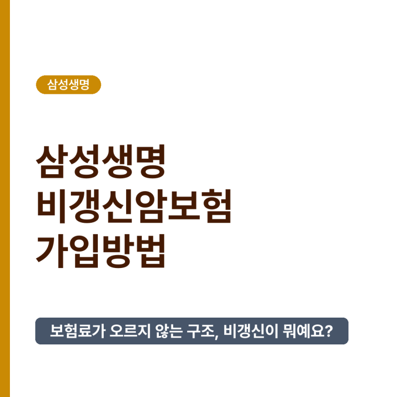 삼성생명 비갱신암보험 가입방법, 다이렉트와 모니모 앱 이용법