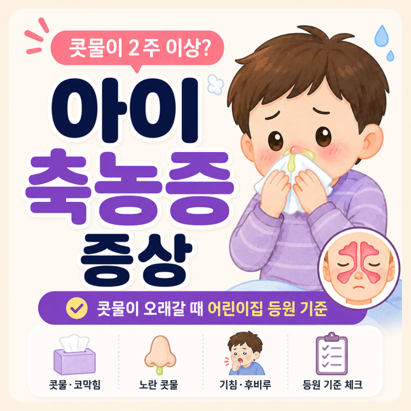 아이 축농증 증상｜콧물이 오래갈 때 어린이집 등원 기준