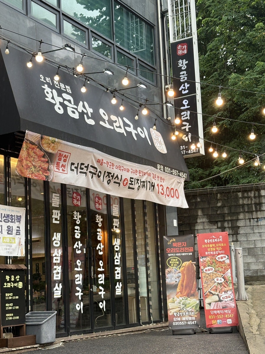 황금산오리구이 사진 1