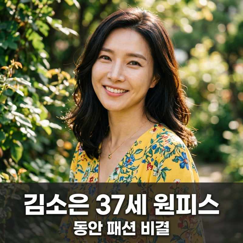 꽃남 출신 여배우 37세 김소은 원피스 패션, 시간 거스른 동안 비결?