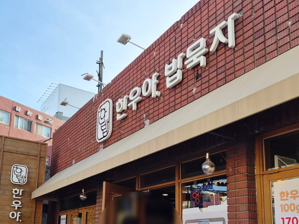 한우야밥묵자 사진 2