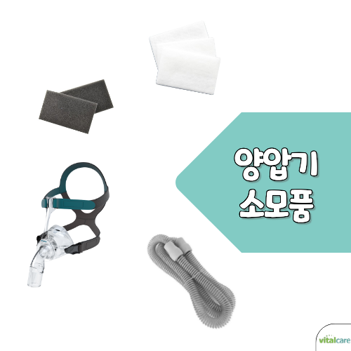 양압기 소모품 교체 세척 주기 호스 필터 오래 쓰면 오히려 건강에 독!