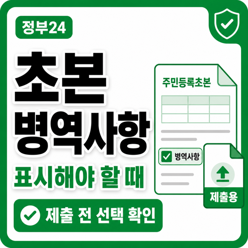 주민등록초본 병역사항 포함 발급 방법 | 취업 제출 전 확인할 것