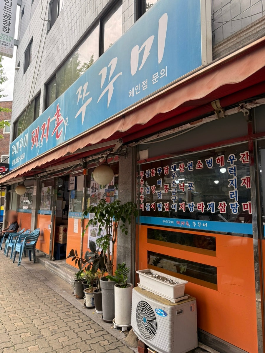 꾸이꾸이돼지촌쭈꾸미 본점 사진 2