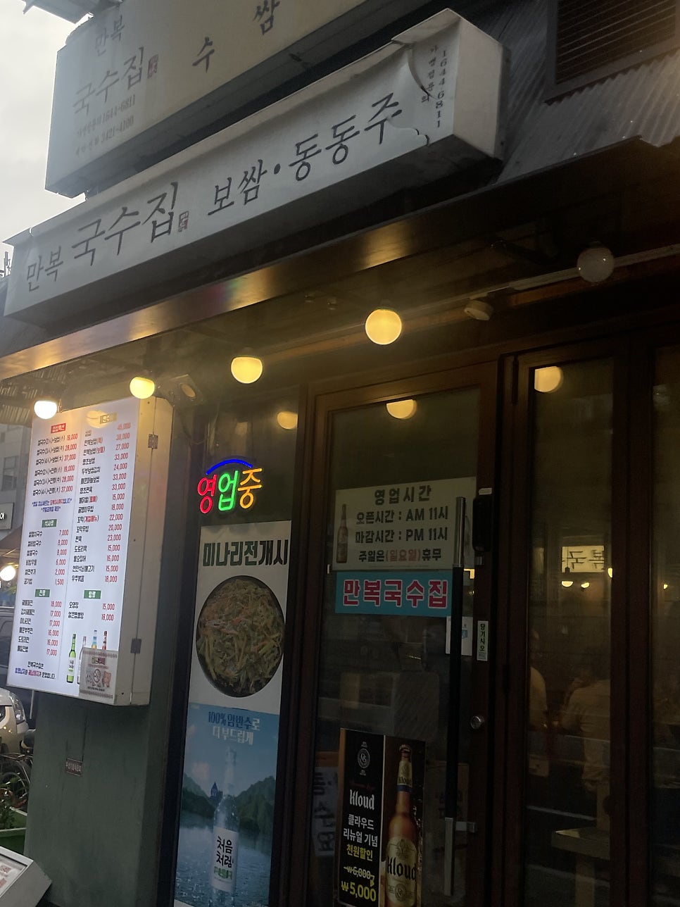 만복국수집 신내점 사진 1