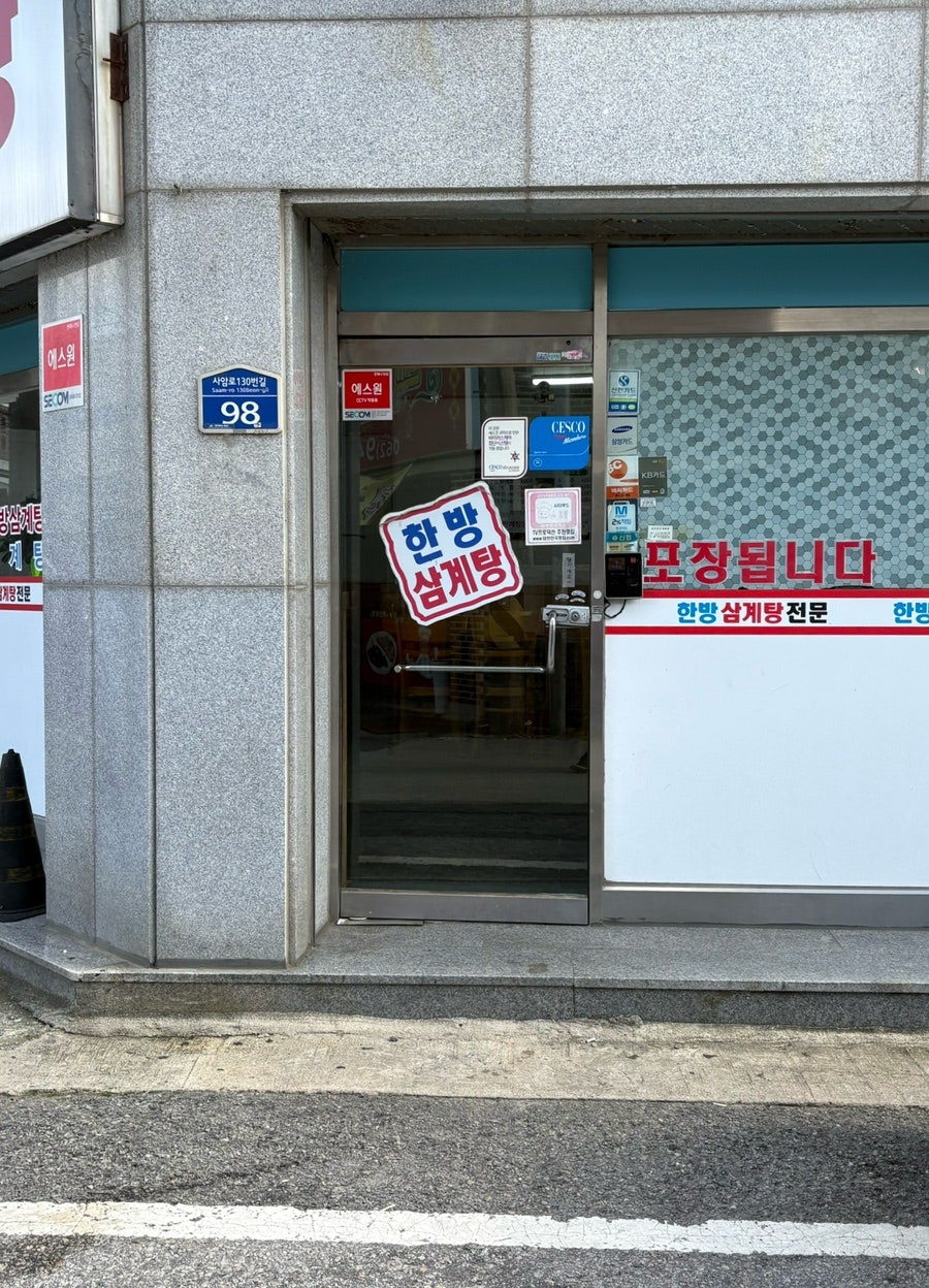 정통한방삼계탕 사진 2