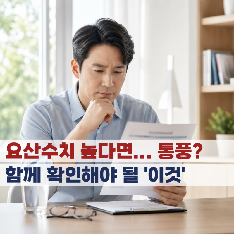 건강검진에서 요산수치가 높다면... 통풍만 의심하면 안 됩니다