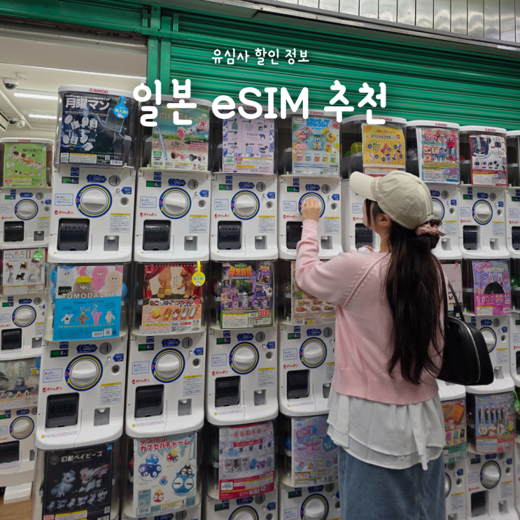 일본 이심(eSIM) 추천, 직접 사용해본 후기와 할인 정보
