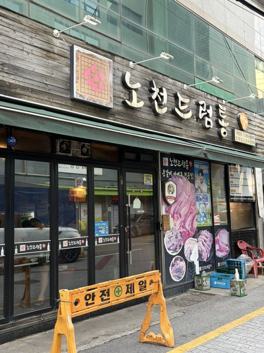 노천드럼통 평택점 사진 1