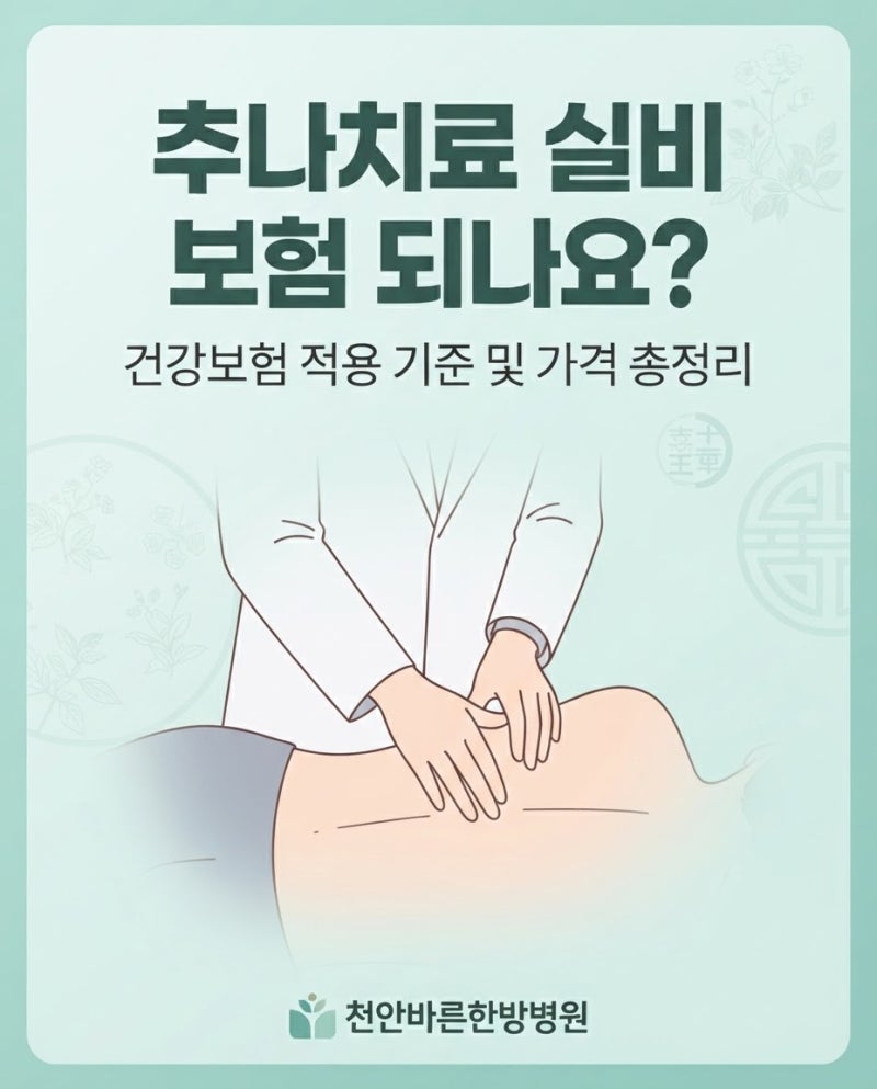 추나치료 실비 보험 되나요? 건강보험 적용 기준 및 가격 총정리 (feat. 천안바른한방병원)