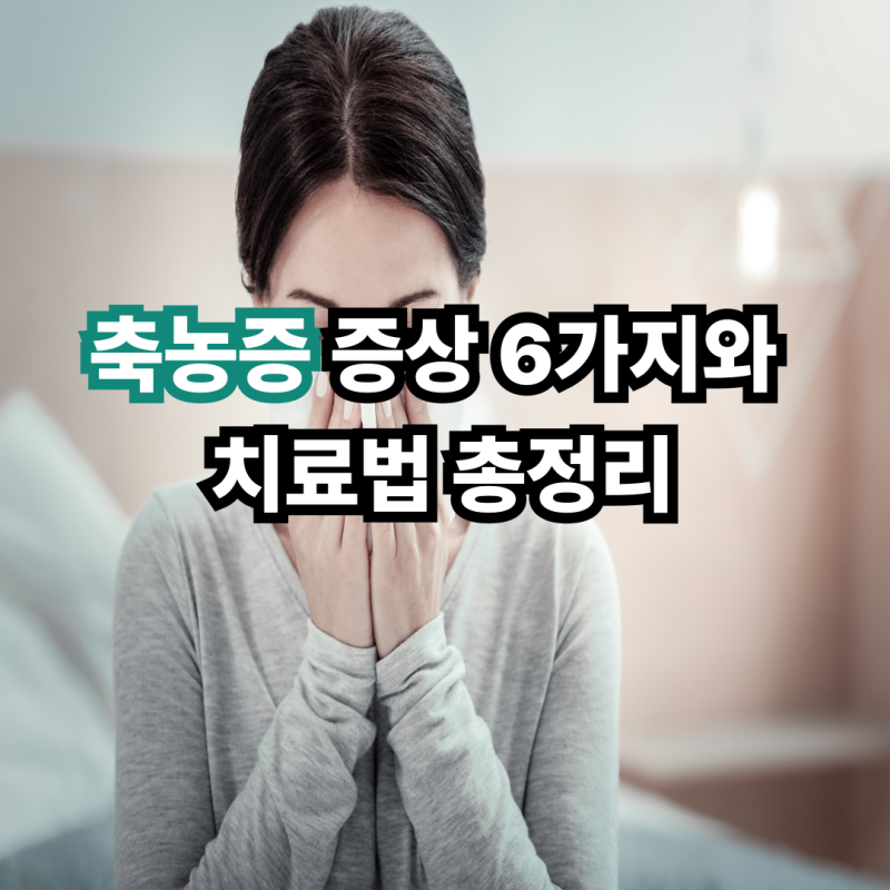 축농증 증상 6가지와 치료법 총정리
