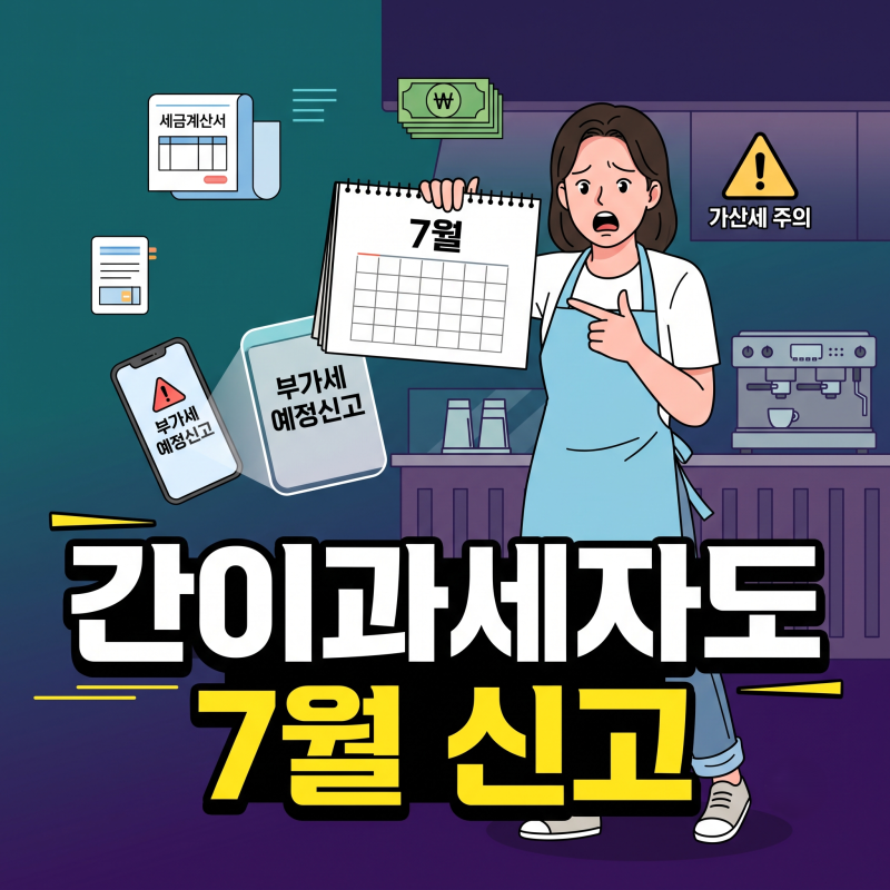 간이과세자 부가가치세 신고, 나도 7월 대상일까요?
