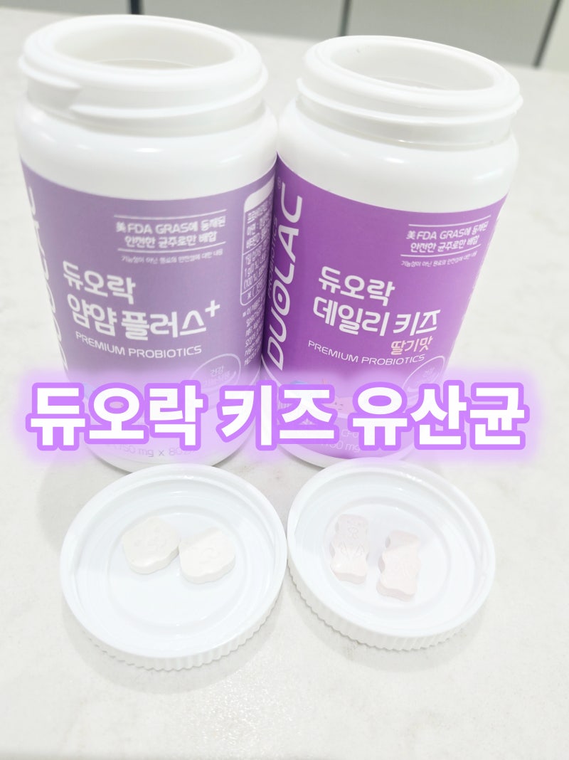 듀오락 키즈 유산균★ 얌얌 플러스 vs 데일리 키즈 솔직 비교후기 내돈내산