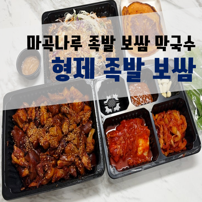 형제족발 마곡나루역본점 사진 1
