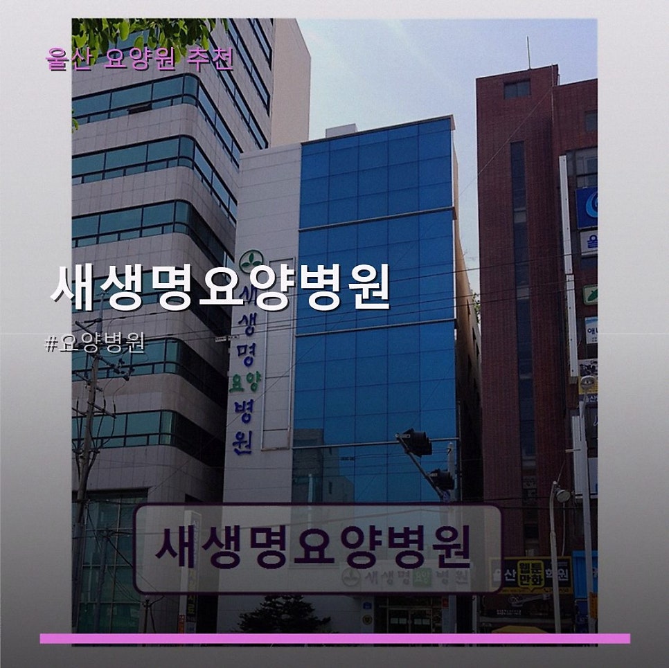 새생명요양병원 사진 1