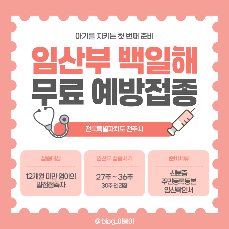 [임신기록] 30주차｜전주 보건소 백일해 임산부 및 배우자 무료접종 후기
