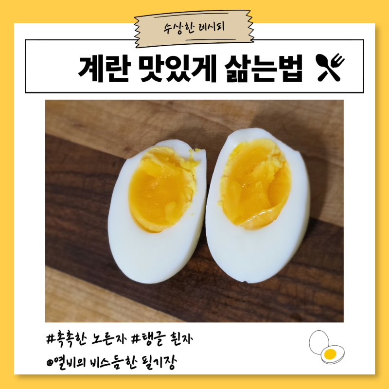 계란삶는법 | 삶은 달걀 쉽게 까는 레시피, 촉촉한 반숙란 만드는 3단계 불조절 방법