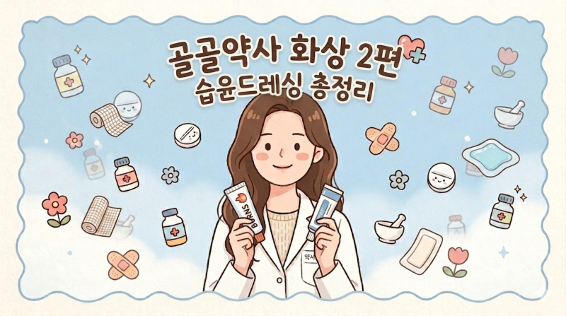 [화상]2편: 약사가 알려주는 화상 관리법｜습윤드레싱 총정리! 메디폼?듀오덤?