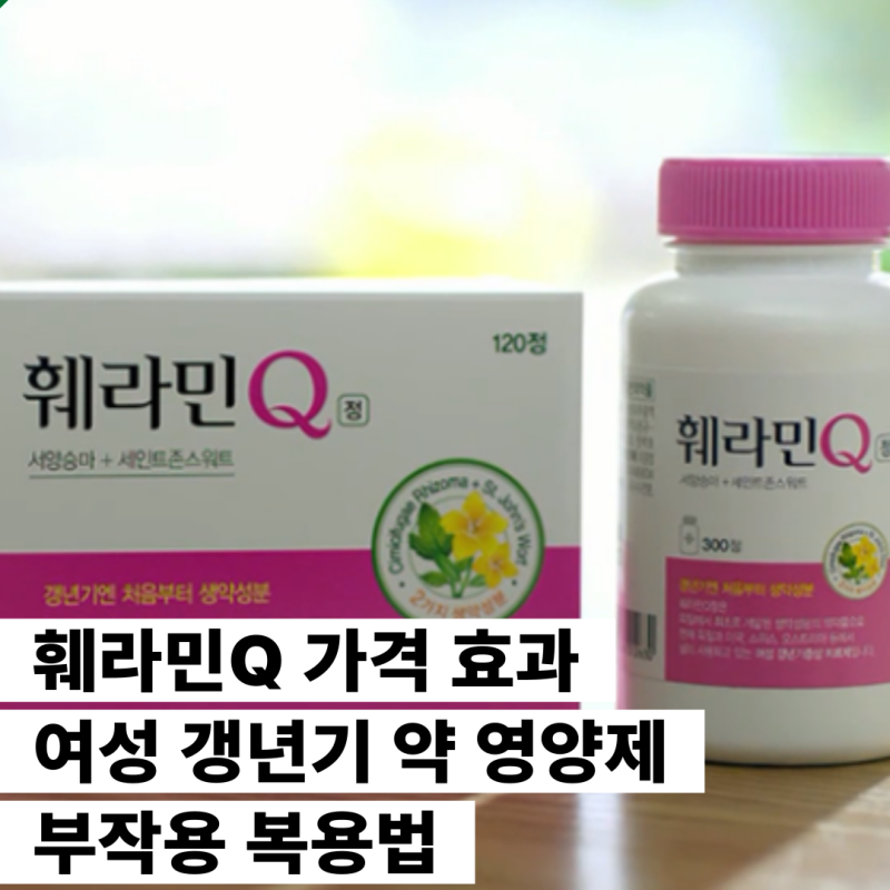 훼라민Q 가격 효과 여성 갱년기 약 영양제 부작용 복용법