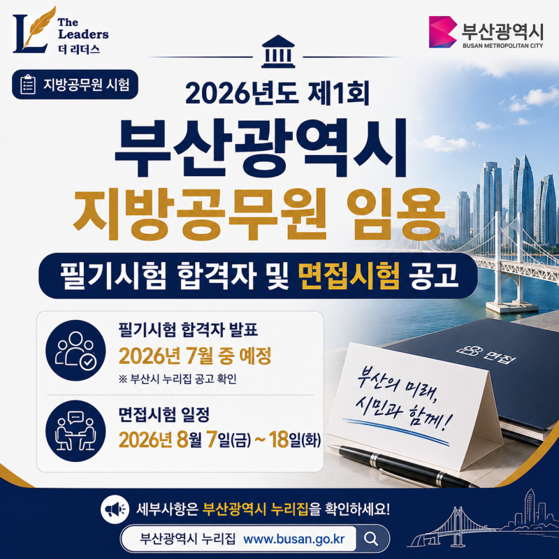 [지방공무원 시험] 부산광역시, 2026년도 제1회 부산시 지방공무원 임용 필기시험 합격자 및 ....