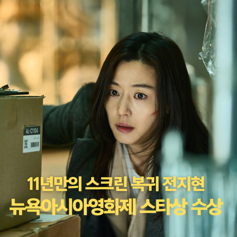 군체 '전지현' 뉴욕아시아영화제 스타상 수상이 특별한 이유 (연예뉴스)