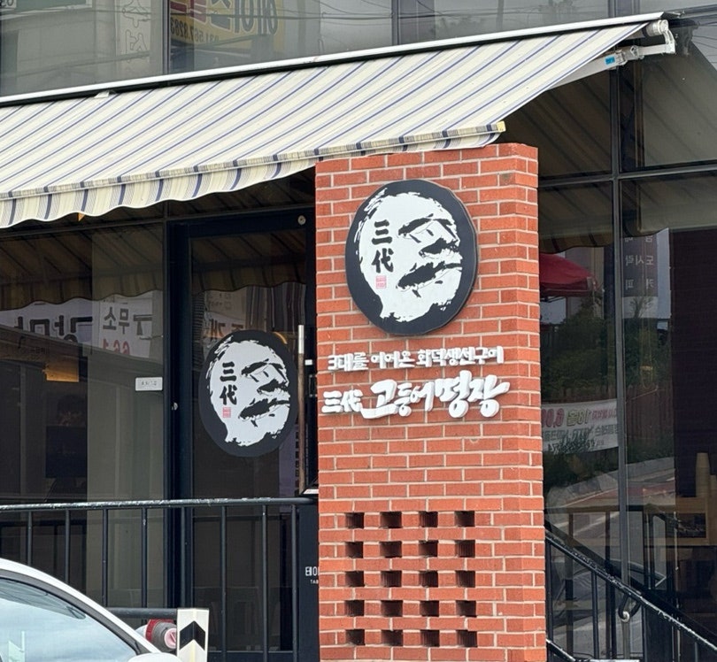 삼대고등어명장 남양주본점 사진 4