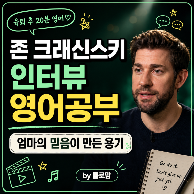 에밀리 블런트♥ 존 크래신스키 인터뷰 영어공부｜ 미드 오피스·콰이어트 플레이스, 꿈을 ....
