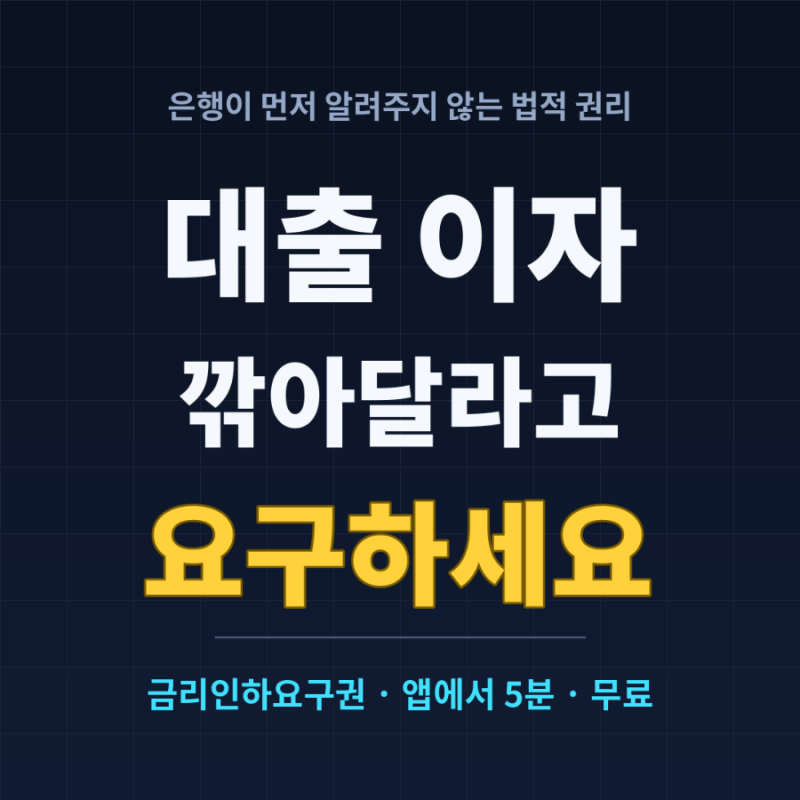 은행이 먼저 알려주지 않는 권리, 금리인하요구권 신청 방법·조건